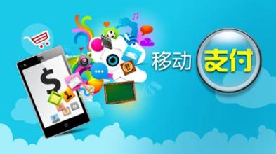 移動(dòng)支付屢遭質(zhì)疑，安全防護(hù)需未雨綢繆
